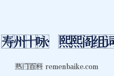 寿州十咏·熙熙阁组词是什么意思的图片